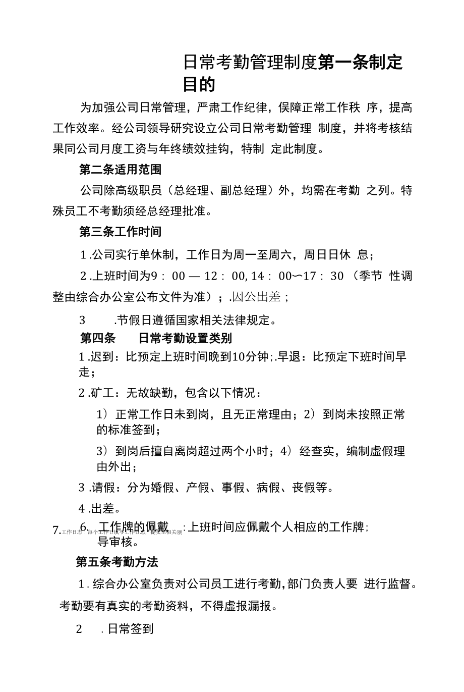 企业员工考勤管理制度 (5).docx_第1页