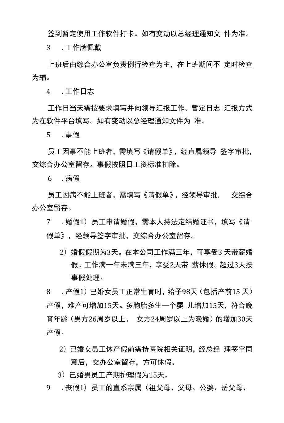 企业员工考勤管理制度 (5).docx_第2页