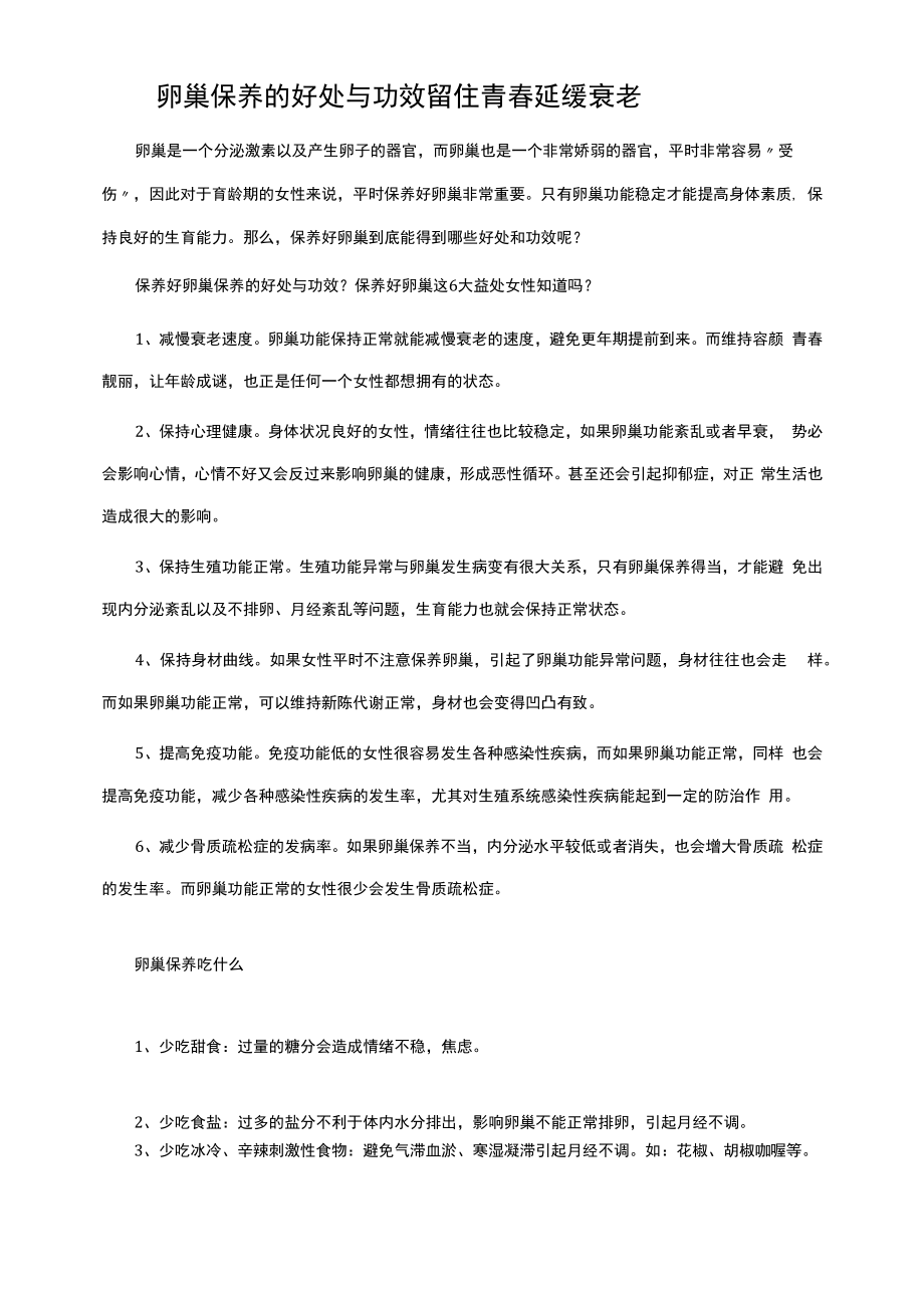 卵巢保养的好处与功效 留住青春延缓衰老.docx_第1页