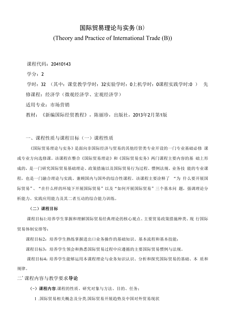 《国际贸易理论与实务（B）》课程教学大纲（本科）.docx_第1页