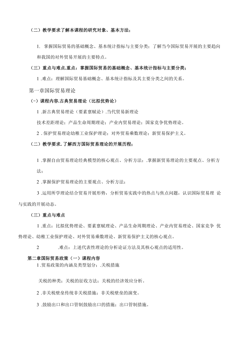 《国际贸易理论与实务（B）》课程教学大纲（本科）.docx_第2页