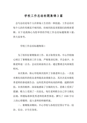 学校工作总结标题集锦3篇.docx