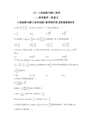 （2）三角函数与解三角形素养限时练--高考数学一轮复习 (1).docx