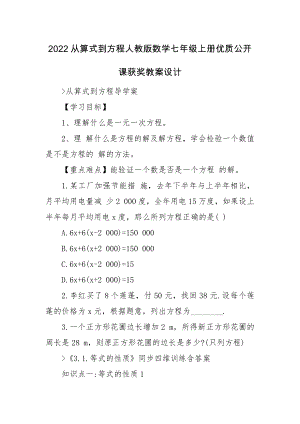 2022从算式到方程人教版数学七年级上册优质公开课获奖教案设计.docx