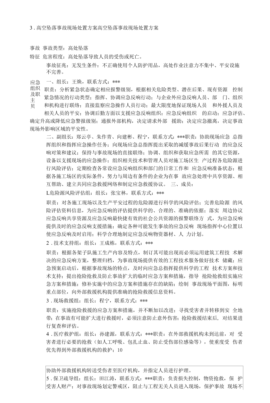 施工生产各类事故应急救援现场处置方案汇编包含23个方案.docx_第2页