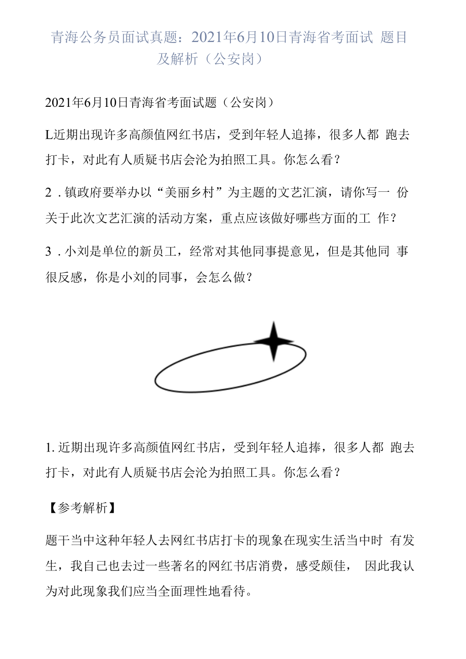 青海公务员面试真题：2021年6月10日青海省考面试题目及解析（公安岗）.docx_第1页