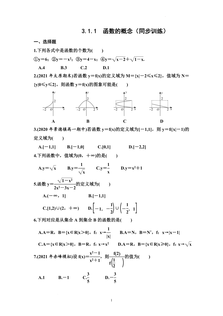 3.1.1函数的概念 同步训练--高一上学期数学人教A版（2019）必修第一册.docx_第1页