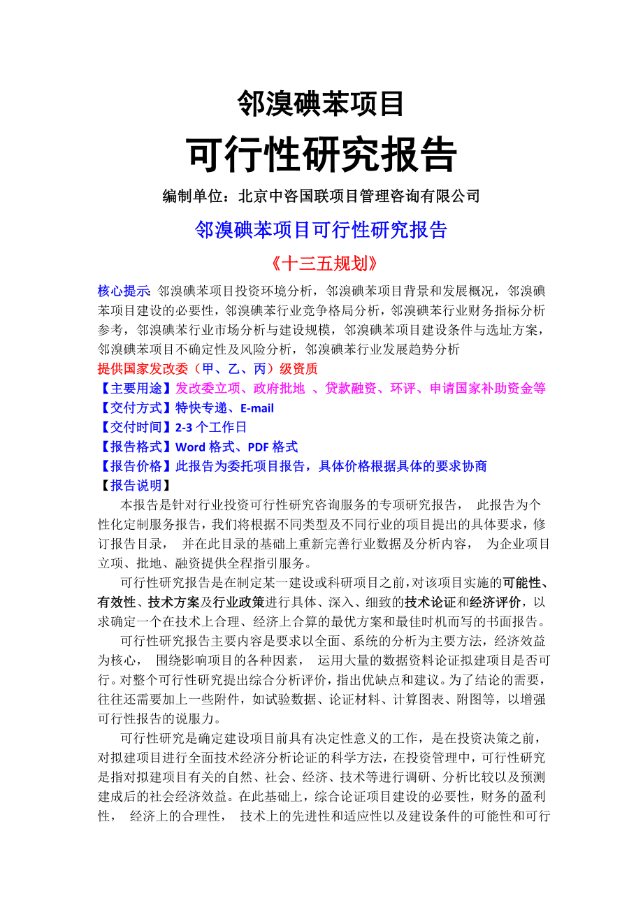 邻溴碘苯项目可行性研究报告(目录).doc_第1页