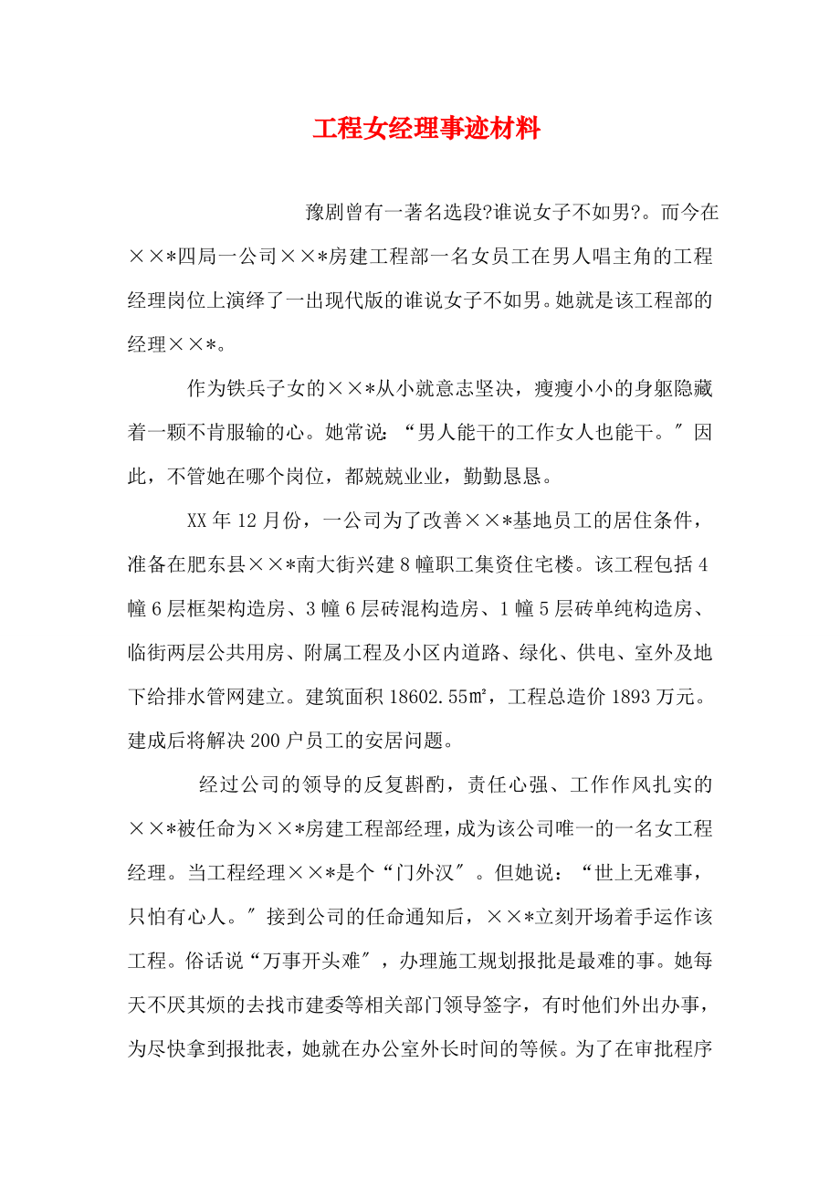 项目女经理事迹材料.doc_第1页