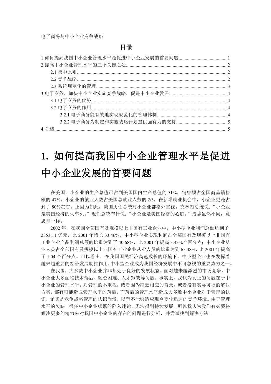 电子商务与中小企业竞争战略.doc_第1页