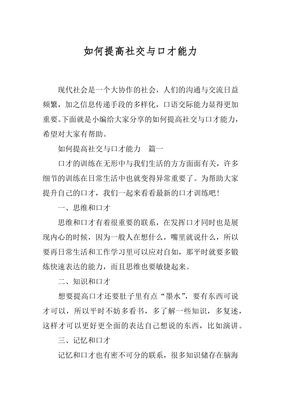 如何提高社交与口才能力.docx_第1页