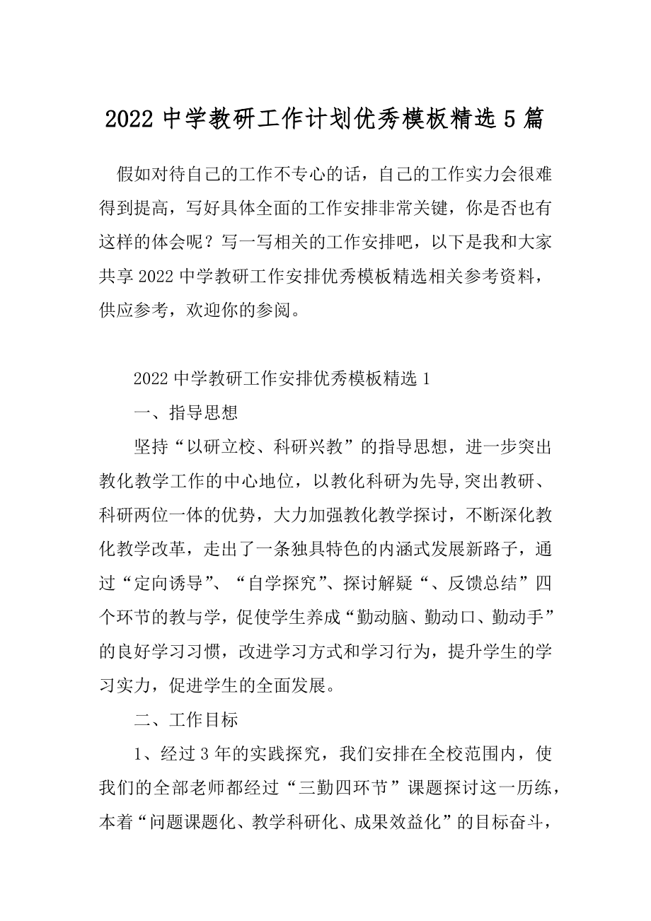 2022中学教研工作计划优秀模板精选5篇.docx_第1页