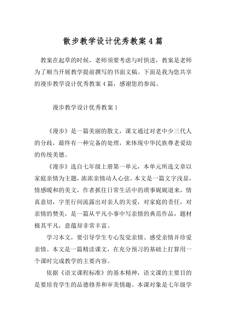 散步教学设计优秀教案4篇.docx_第1页