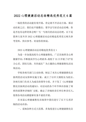 2022心理健康活动总结精选优秀范文6篇.docx