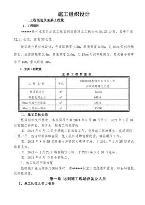 高标准农田道路施工组织方案.doc