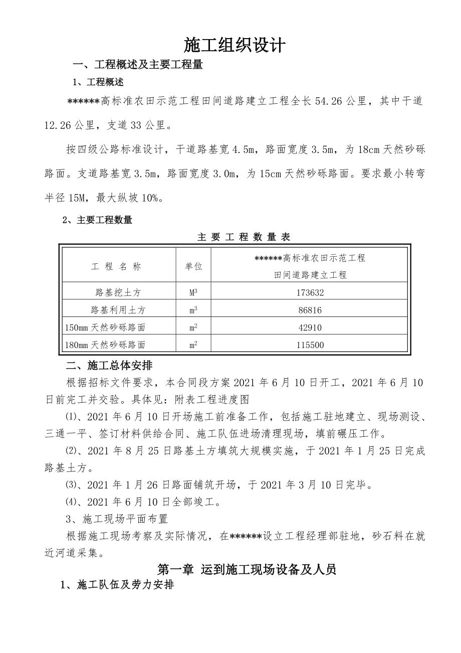 高标准农田道路施工组织方案.doc_第1页