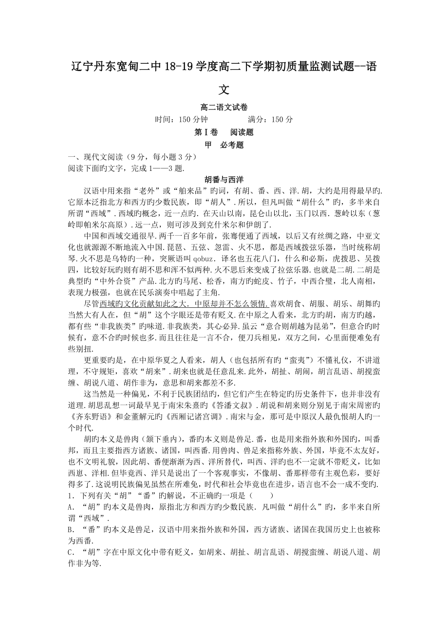 辽宁丹东宽甸二中18-19学度高二下学期初质量监测试题--语文.doc_第1页