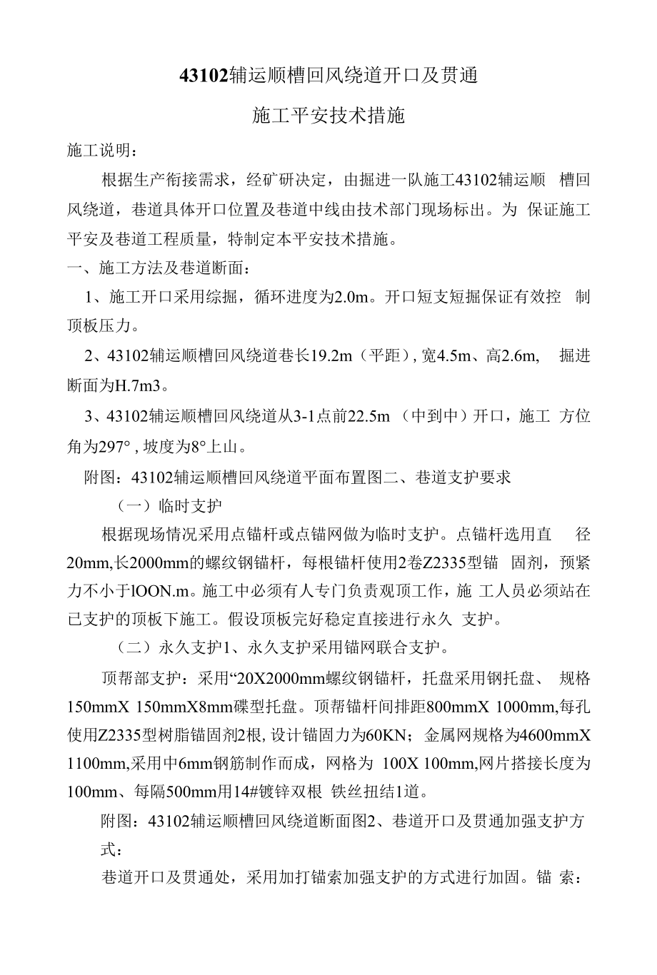 43102辅运顺槽回风绕道开口及贯通安全技术措施.docx_第1页