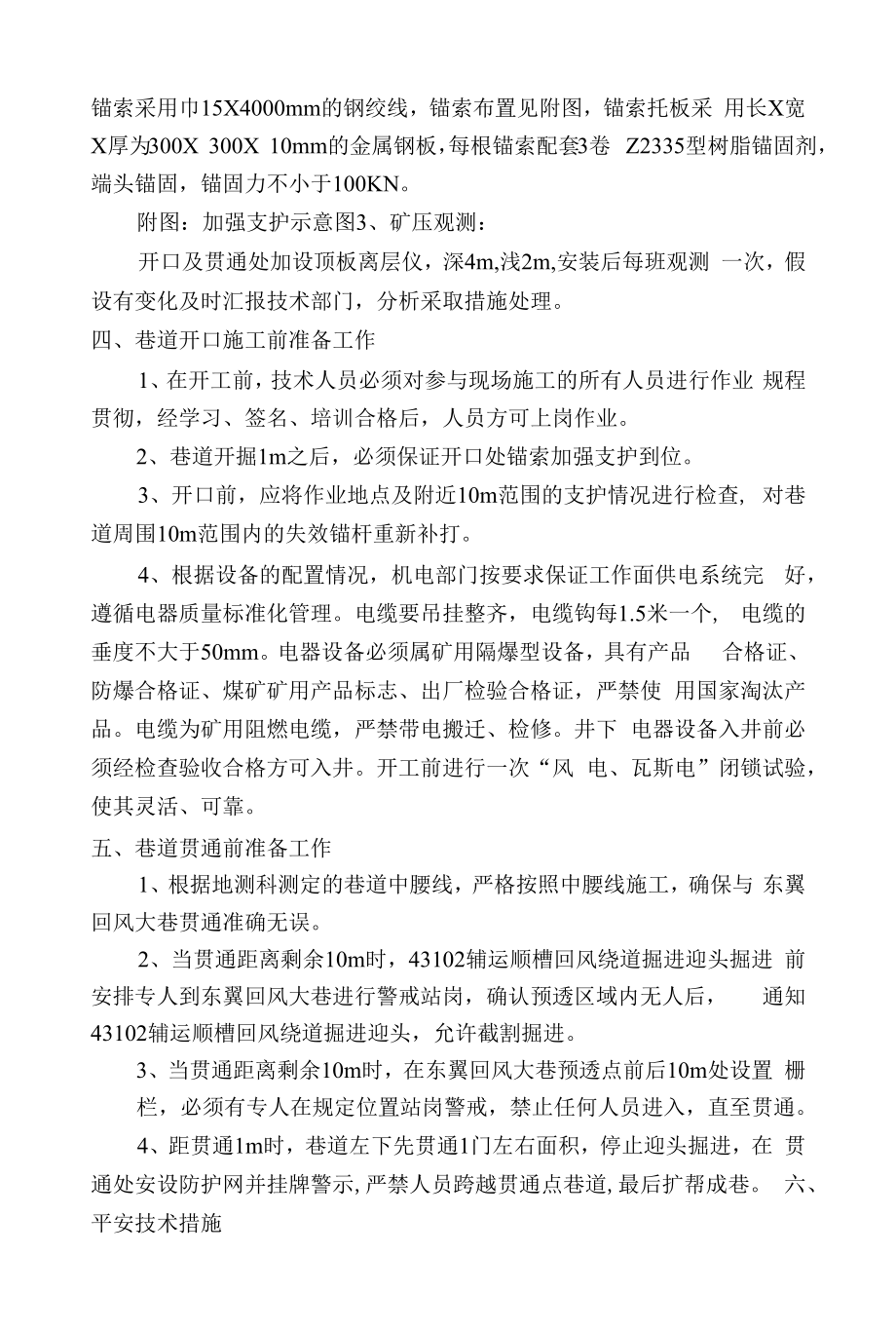 43102辅运顺槽回风绕道开口及贯通安全技术措施.docx_第2页