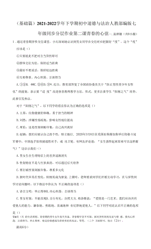 （基础篇）2021-2022学年下学期初中道德与法治七年级同步分层作业第二课青春的心弦（含答案）.docx