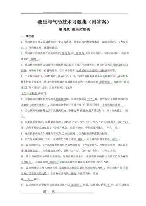 《液压与气动技术》习题集(附答案)(34页).doc