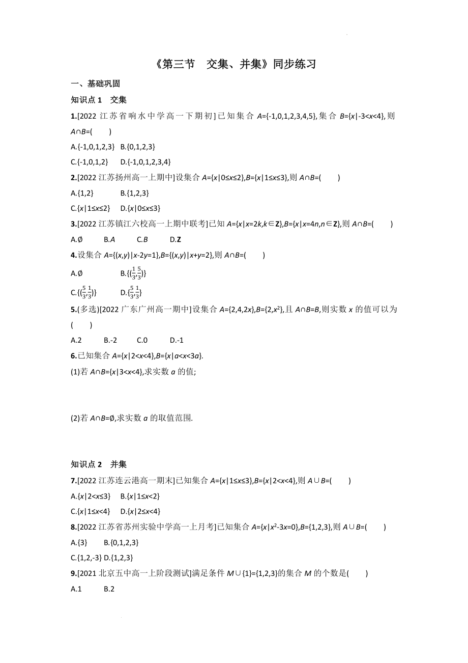 1.3交集、并集 同步练习--高一上学期数学苏教版（2019）必修第一册.docx_第1页