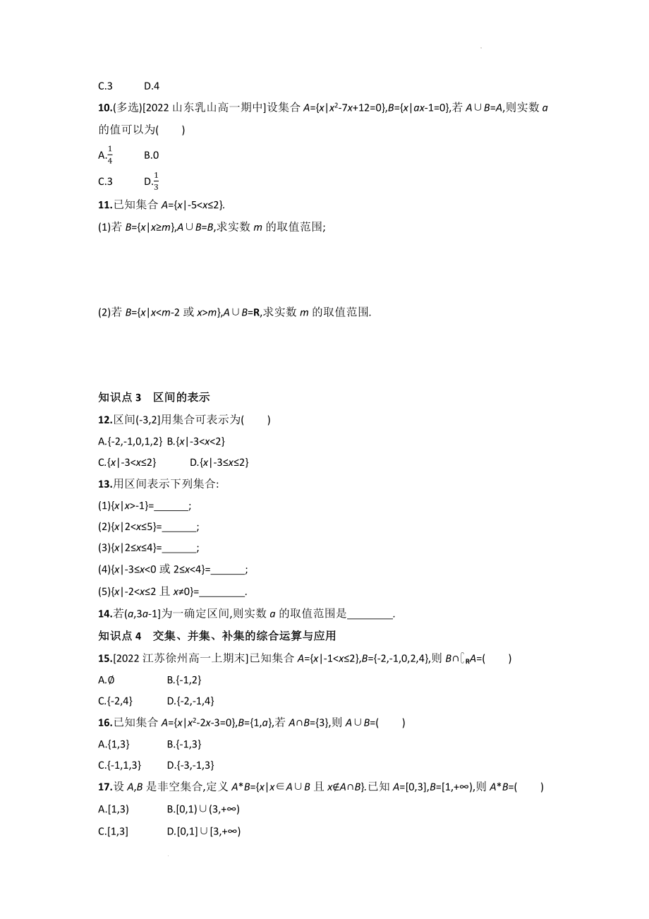 1.3交集、并集 同步练习--高一上学期数学苏教版（2019）必修第一册.docx_第2页