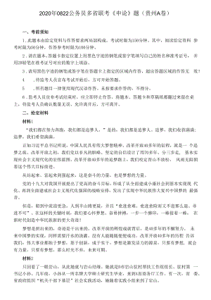 2020年0822公务员多省联考《申论》题（贵州A卷）及参考答案.docx