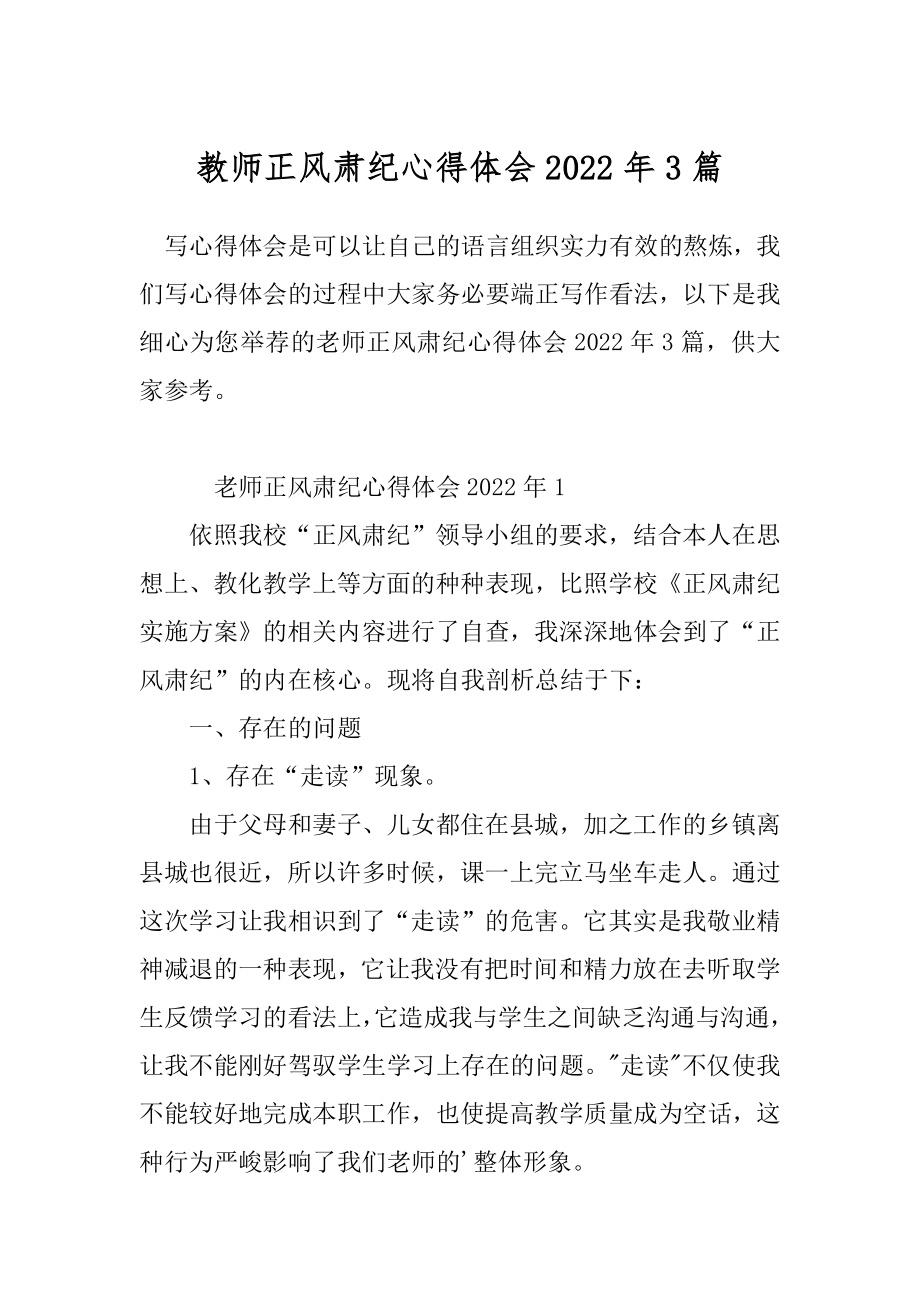 教师正风肃纪心得体会2022年3篇.docx_第1页