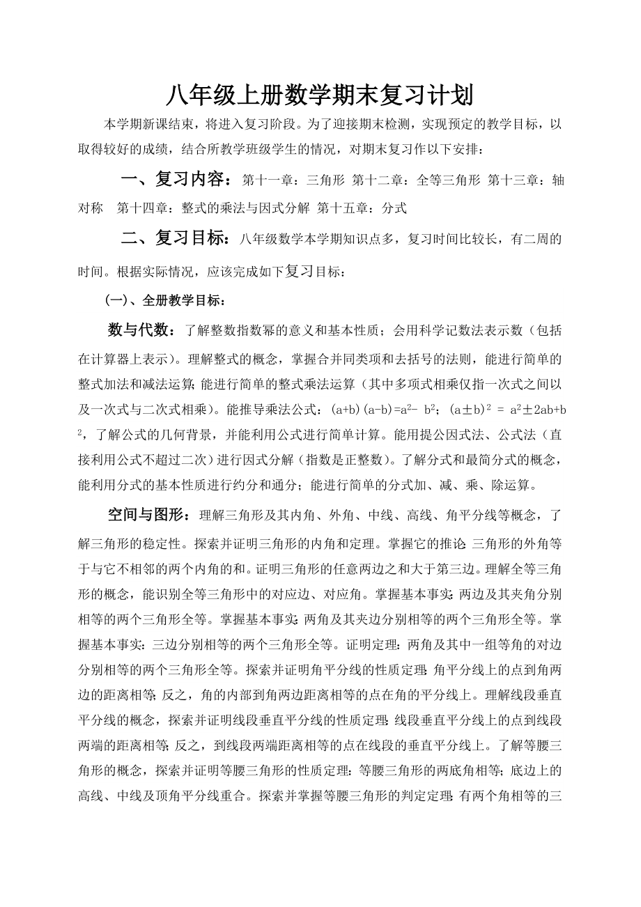 人教版八年级上册数学期末复习计划.doc_第1页