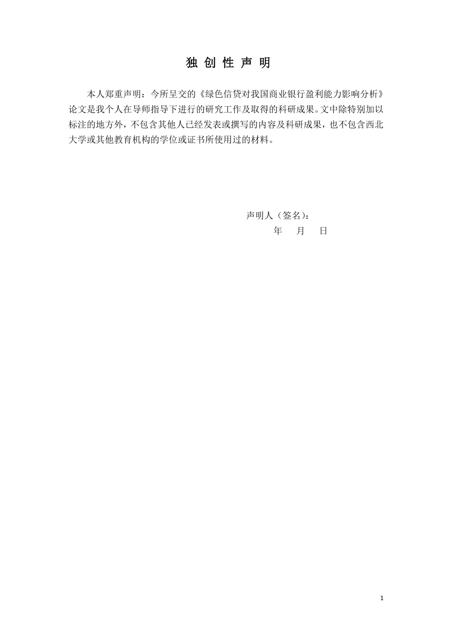 绿色信贷对我国商业银行盈利能力影响分析.doc_第1页