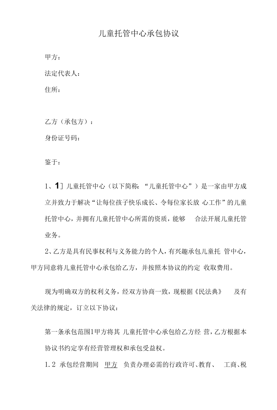 儿童托管中心承包协议合同.docx_第1页