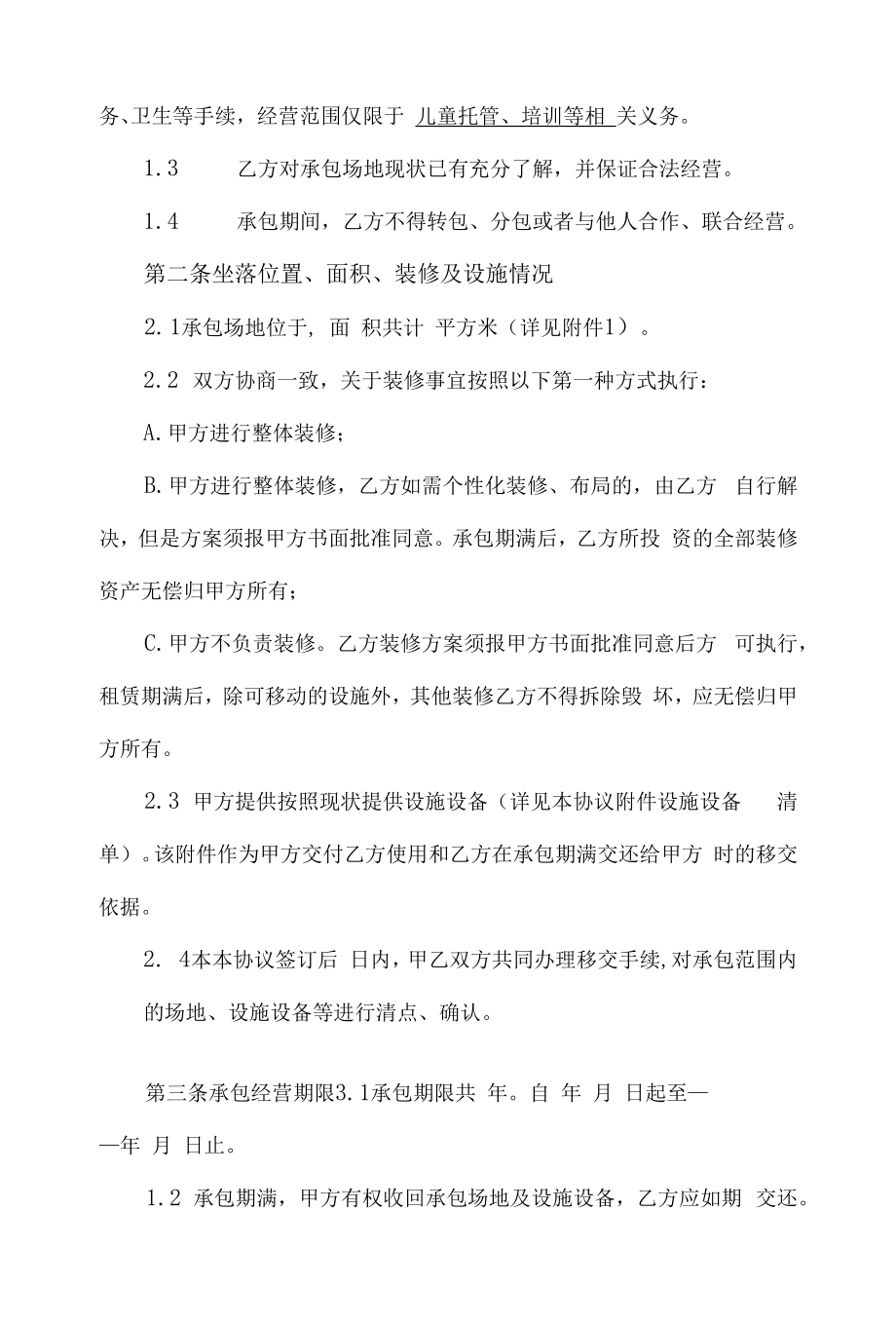 儿童托管中心承包协议合同.docx_第2页