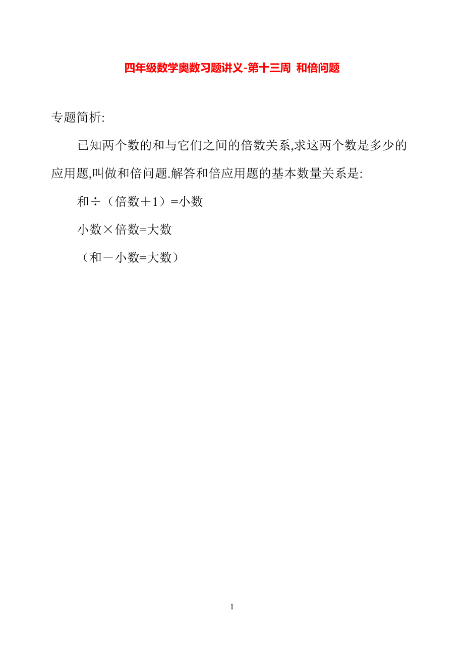 四年级数学奥数习题讲义《和倍问题》.pdf_第1页