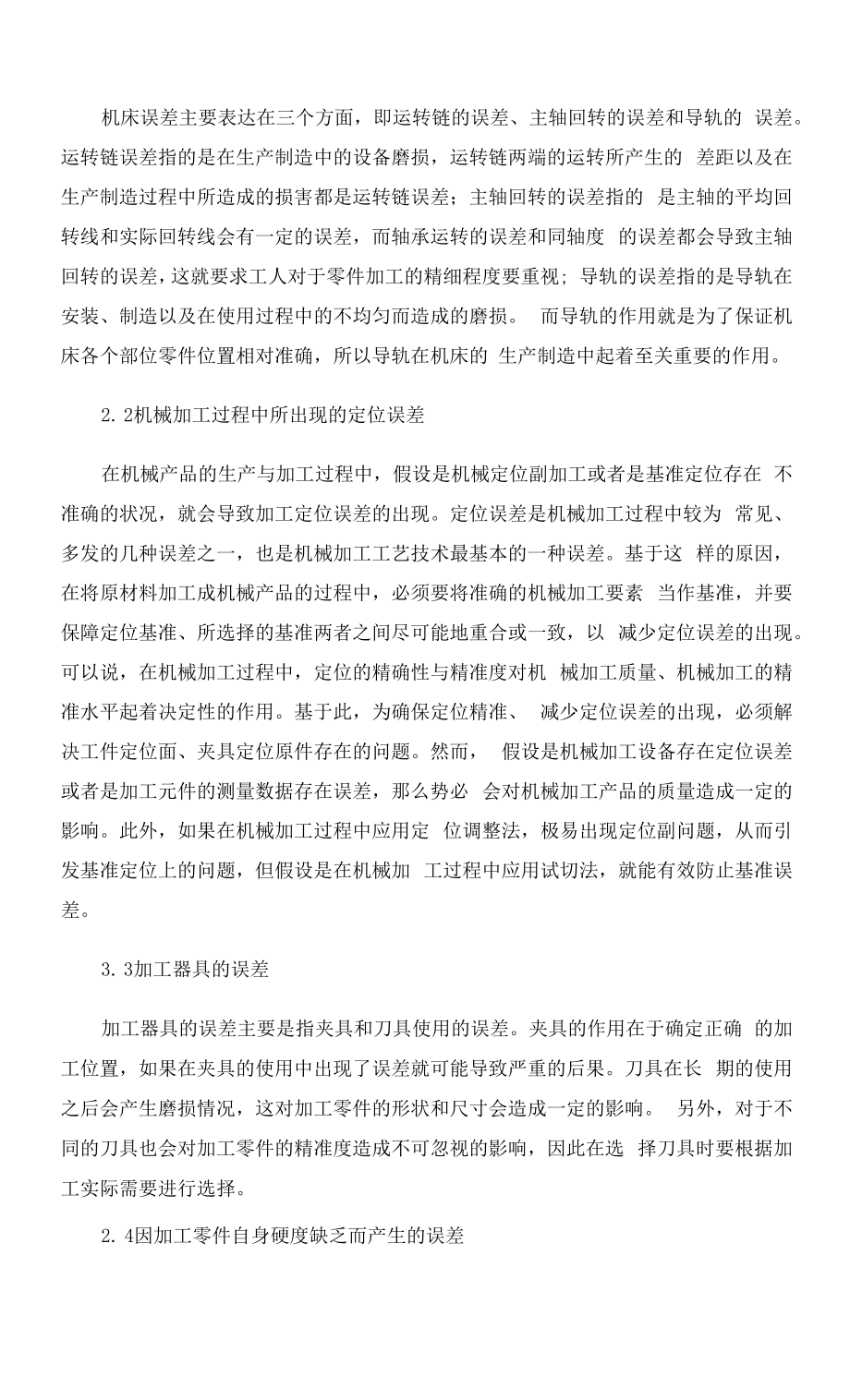 机械加工工艺技术与误差分析.docx_第2页