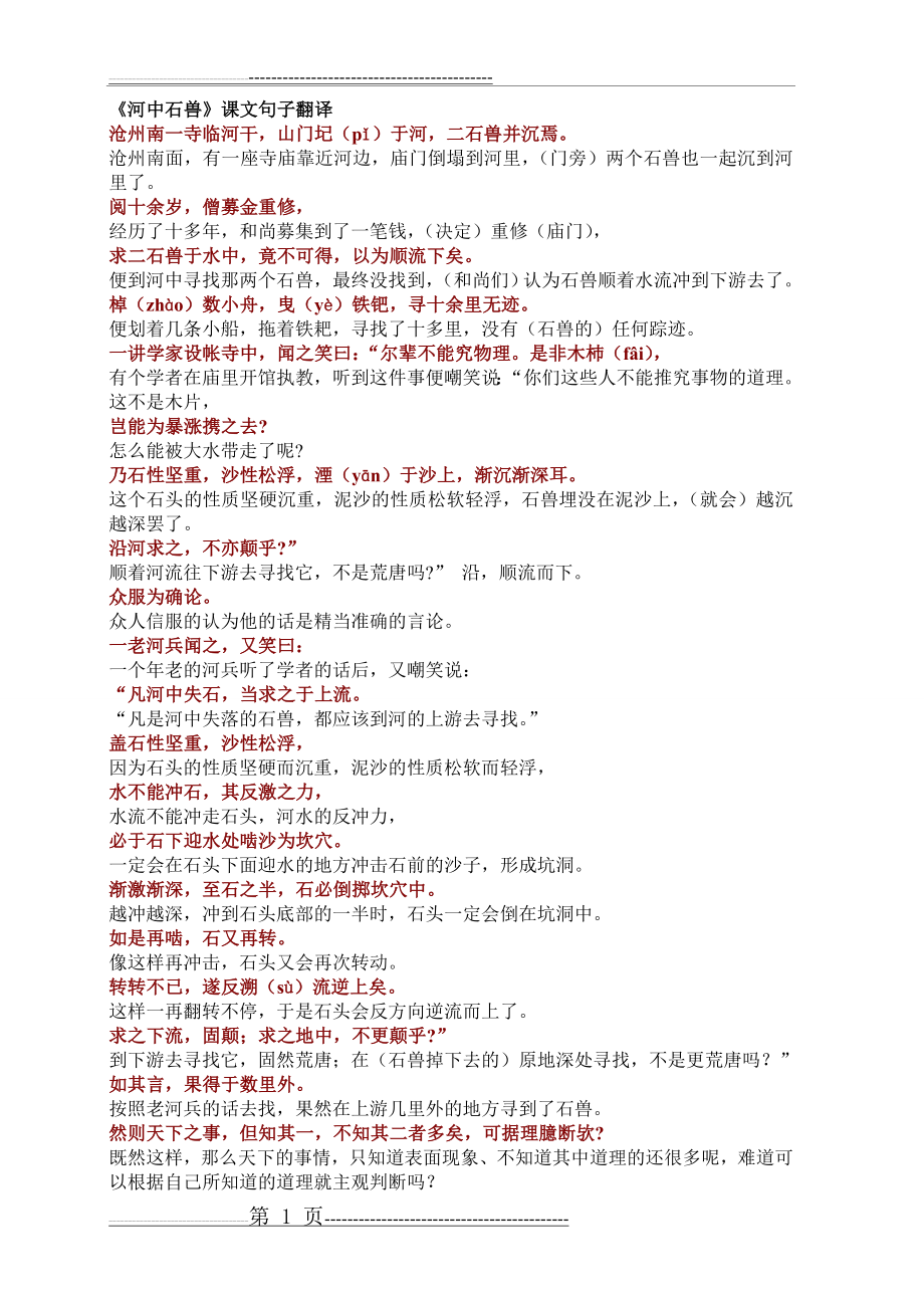 《河中石兽》课文句子翻译(2页).doc_第1页