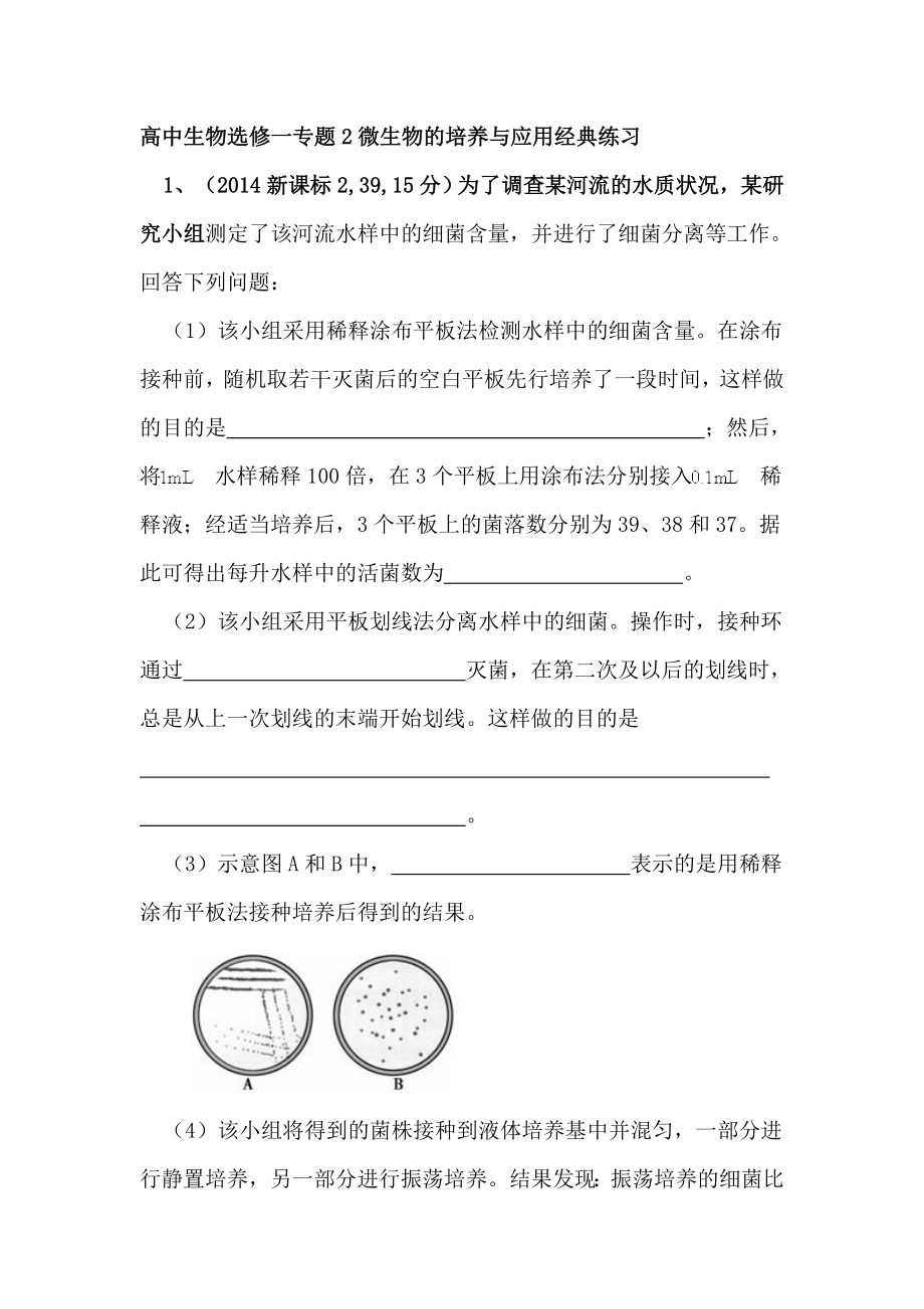 高中生物选修一专题2微生物的培养与应用经典练习.doc_第1页