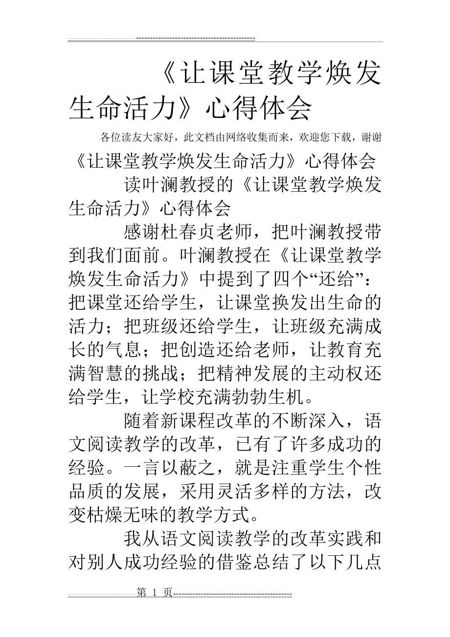 《让课堂教学焕发生命活力》心得体会(4页).doc_第1页