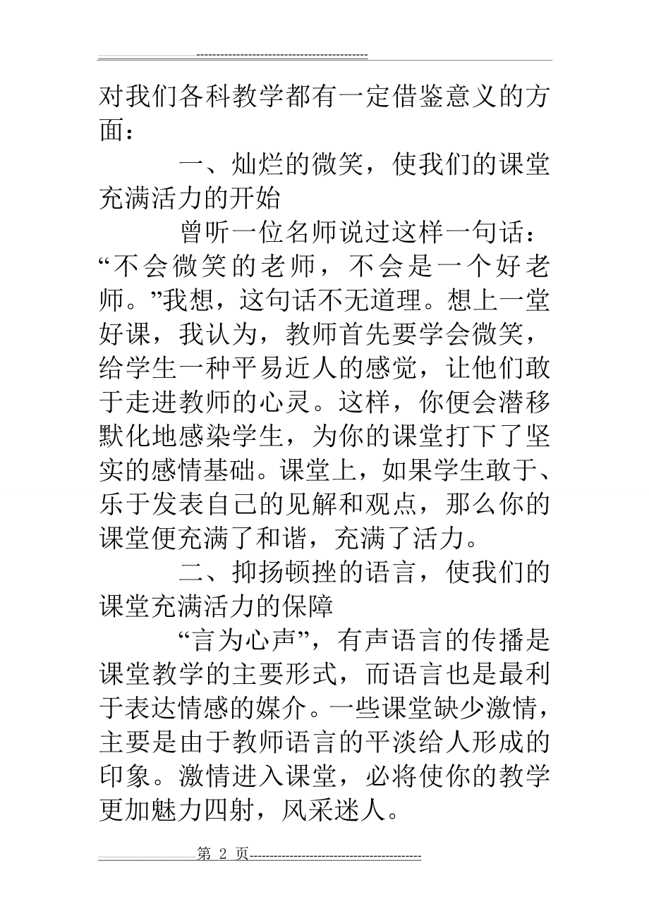 《让课堂教学焕发生命活力》心得体会(4页).doc_第2页