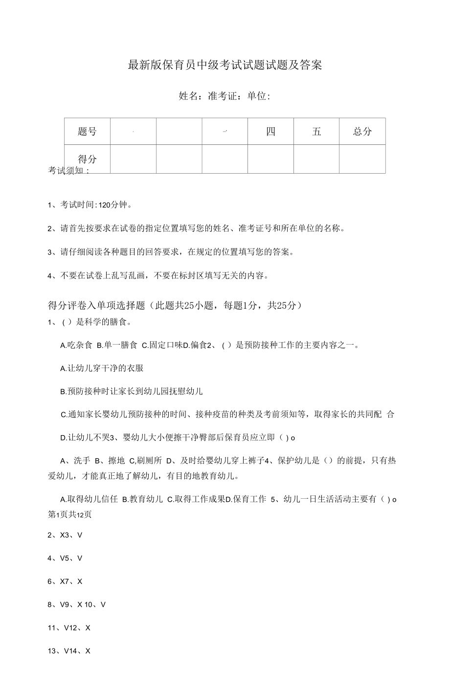 最新版保育员中级考试试题试题及答案.docx_第1页