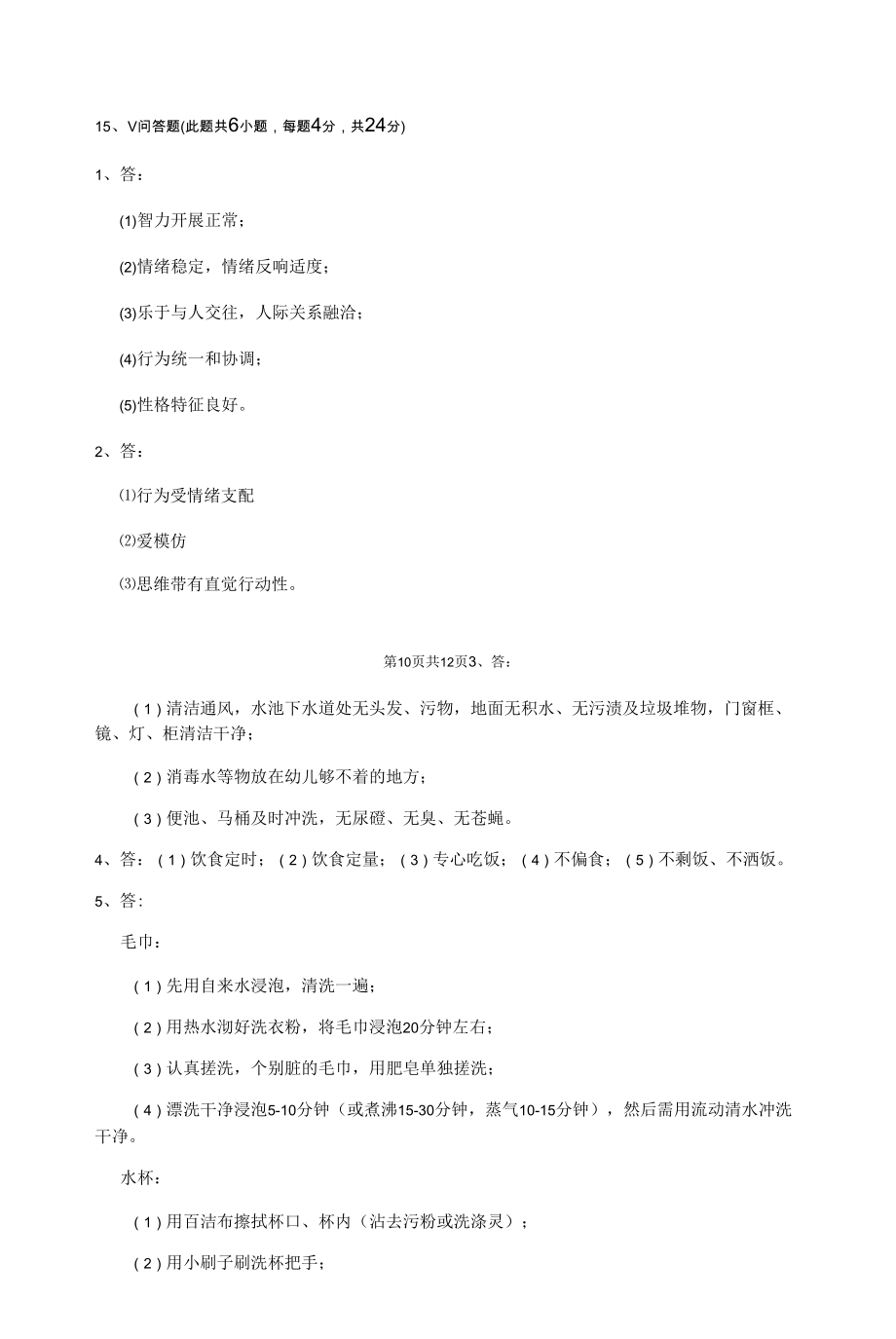 最新版保育员中级考试试题试题及答案.docx_第2页