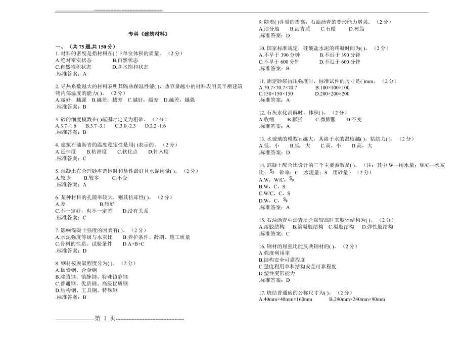 专科《建筑材料》_试卷_答案(5页).doc_第1页