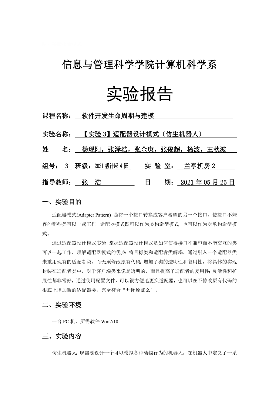 软件开发生命周期与建模实验报告桥接适配器桥接适配器仿生机器人模拟毛笔系统资料.doc_第1页