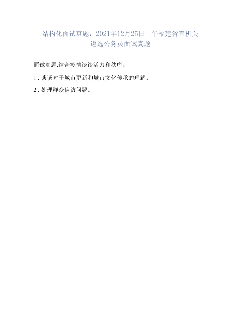 结构化面试真题：2021年12月25日上午福建省直机关遴选公务员面试真题.docx_第1页