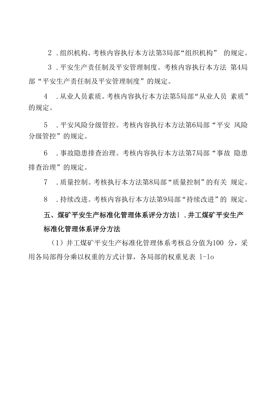 附件：四川省煤矿安全生产标准化管理体系基本要求及评分方法（试行）(3).docx_第2页