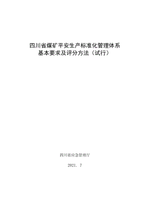 附件：四川省煤矿安全生产标准化管理体系基本要求及评分方法（试行）(3).docx