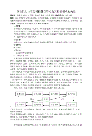 市场机制与宏观调控各自特点及其相辅相成的关系.docx