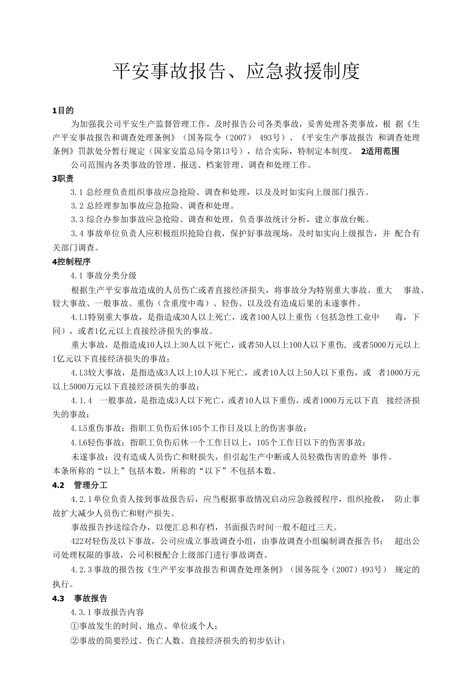 安全事故报告、应急救援制度.docx_第1页