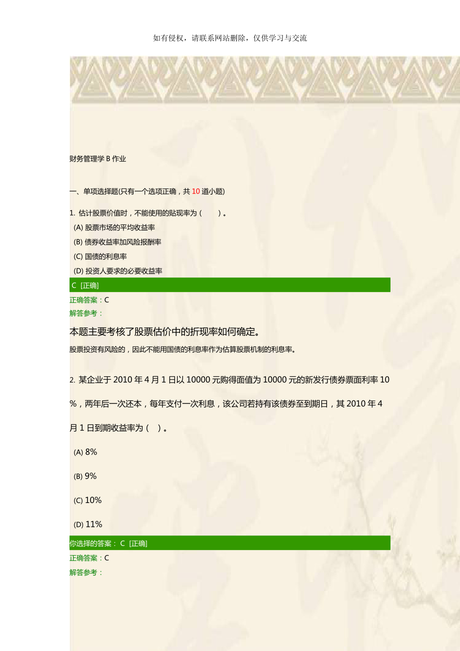 财务管理学B作业.doc_第1页