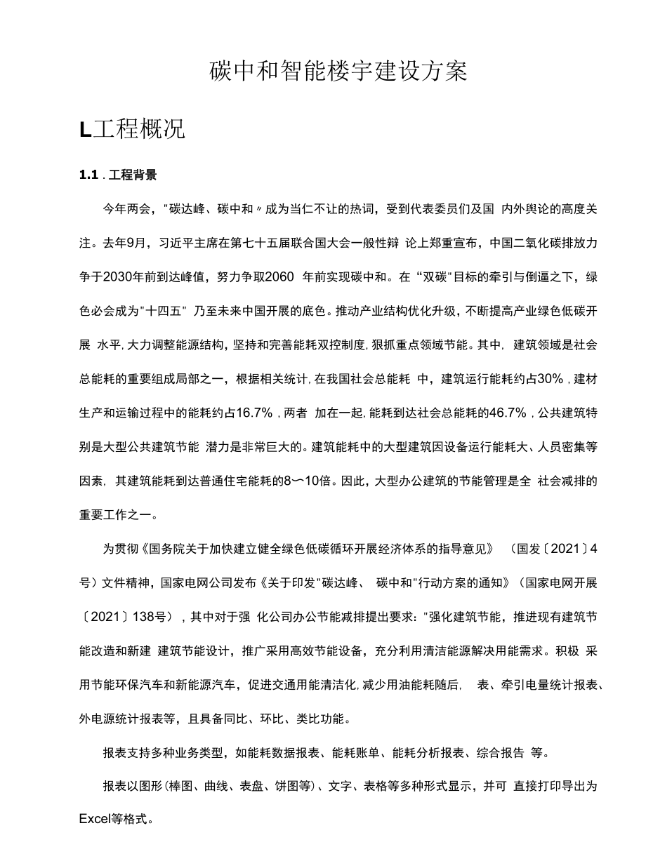 碳中和智能楼宇建设方案V2.docx_第1页